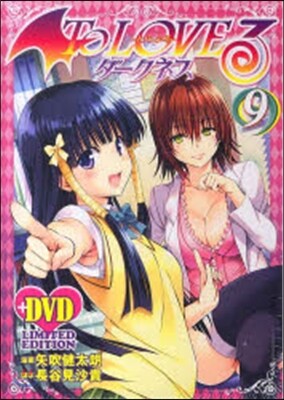 To Loveる ダ-クネス 9 アニメDVD付予約限定版