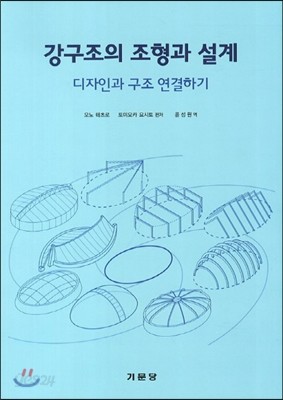 강구조의 조형과 설계