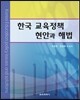 한국 교육정책 현안과 해법