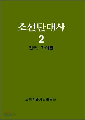 조선단대사 2