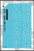 한국 몽골 교류사 연구