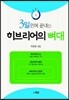 3일만에 끝내는 히브리어의 뼈대