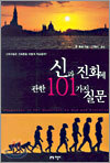 신과 진화에 관한 101가지 질문