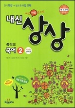 내신상상 중학교 국어 2 교과서편 남미영 (2013년)