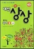 내신상상 중학교 국어 2 교과서편 남미영 (2013년)