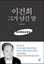 이건희 그가 남긴 말