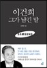 이건희 그가 남긴 말
