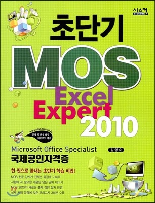 초단기 MOS Excel Expert 2010