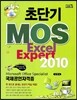 초단기 MOS Excel Expert 2010