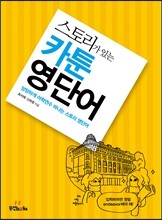 스토리가 있는 카툰 영단어