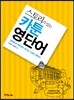 스토리가 있는 카툰 영단어