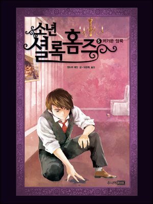 소년 셜록 홈즈 05 : 차가운 얼룩