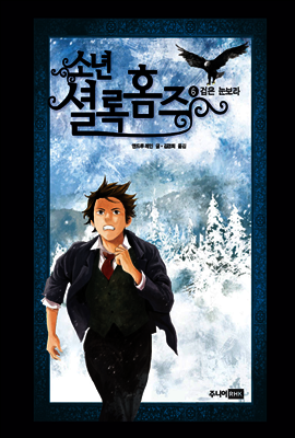 소년 셜록 홈즈 06