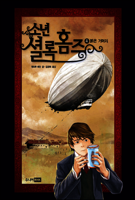 소년 셜록 홈즈 04