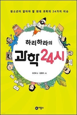 하리하라의 과학 24시 - 즐거운 지식 23