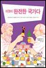 이것이 완전한 국가다 - 즐거운 지식 24