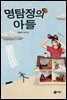 명탐정의 아들