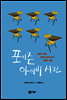 포이즌 아이비 사건 - 블루픽션 39