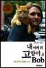 내 어깨 위 고양이 Bob