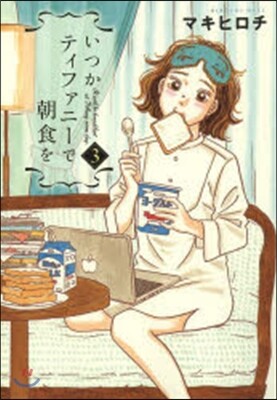 いつかティファニ-で朝食を   3