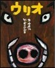 ウリオ