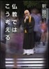 佛敎ではこう考える