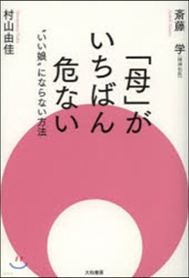 「母」がいちばん危ない