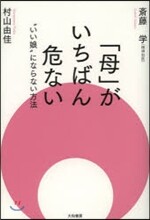 「母」がいちばん危ない