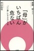 「母」がいちばん危ない “いい娘”になら