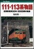 111.113系物語