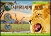 사파리 세계를 탐험하라