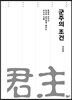 군주의 조건