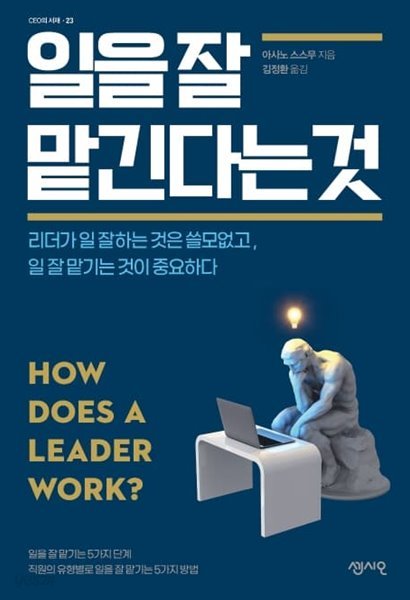 일을 잘 맡긴다는 것 (리더가 일 잘하는 것은 쓸모없고, 일 잘 맡기는 것이 중요하다)