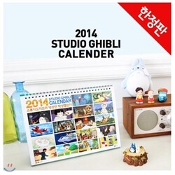 [20%단독특별적립/무료배송]2014년 지브리 작품집 탁상캘린더(한정판)-650342