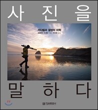 사진을 말하다
