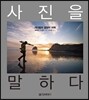 사진을 말하다