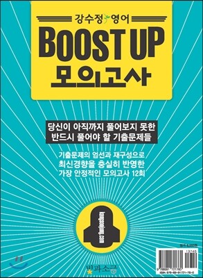 강수정 영어 BOOST UP 모의고사