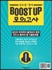 강수정 영어 BOOST UP 모의고사