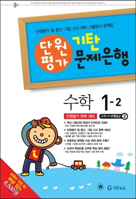 기탄 문제은행 단원평가 수학 1-2 (2013년)