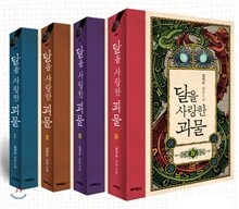 달을 사랑한 괴물 1~4 세트