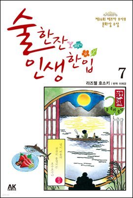 술 한잔 인생 한입 07
