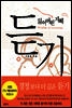 잃어버린 지혜 듣기