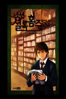 소년 셜록 홈즈 07
