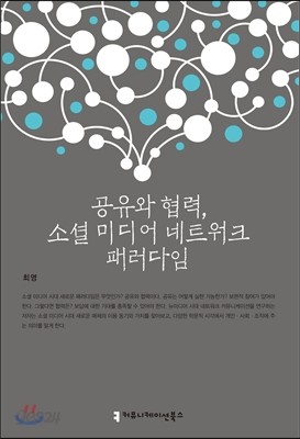 공유와 협력, 소셜 미디어 네트워크 패러다임