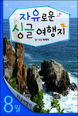 열두달 여행지 8월