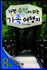 열두달 여행지 8월