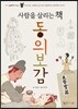 사람을 살리는 책 동의보감