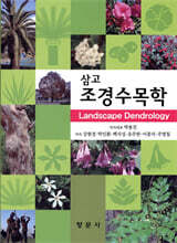 삼고 조경수목학