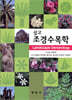 삼고 조경수목학