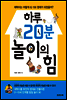 하루 20분 놀이의 힘